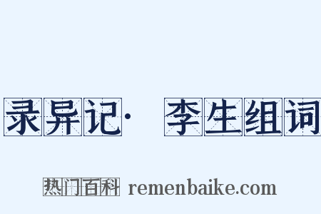 录异记·李生组词是什么意思的图片